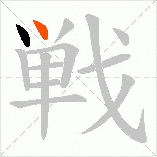 戦