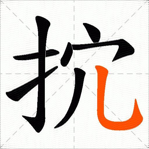 抭