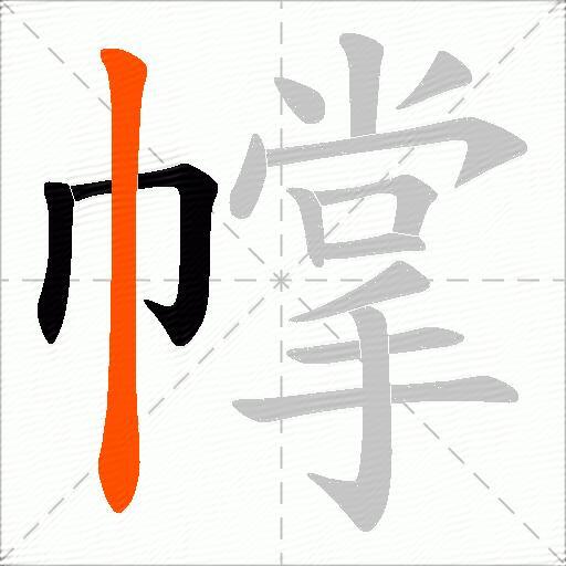 幥