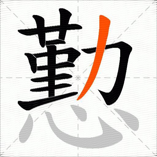 懃