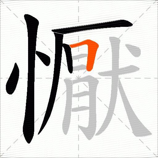 懨