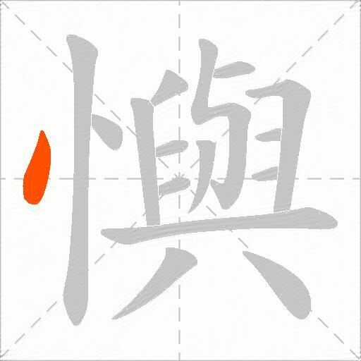懙