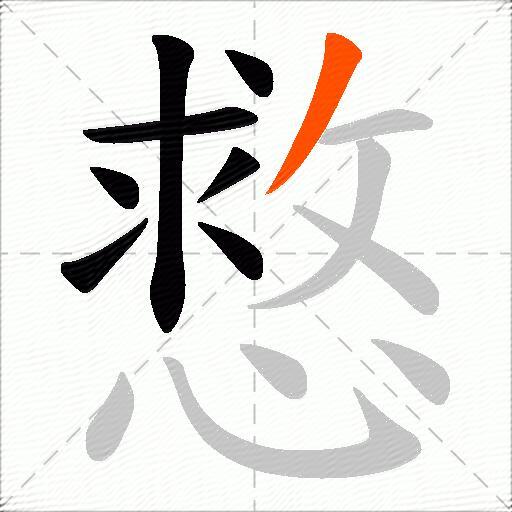 慦
