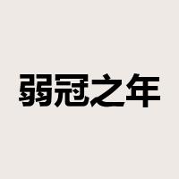 弱冠之年是什么意思