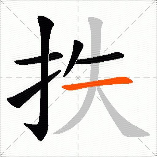 抶