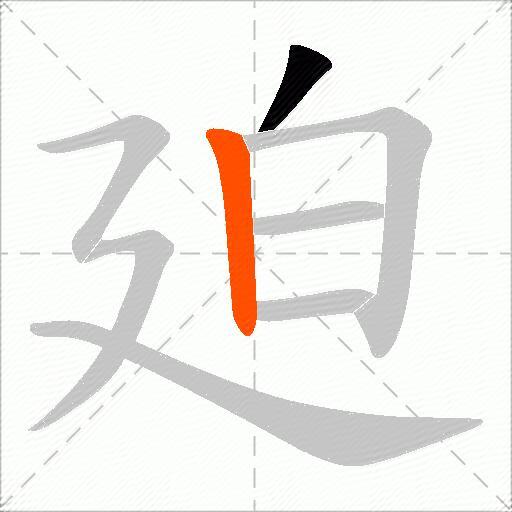 廹