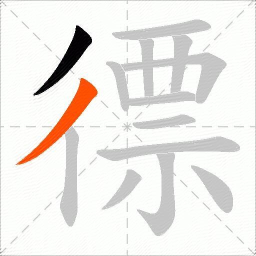 徱