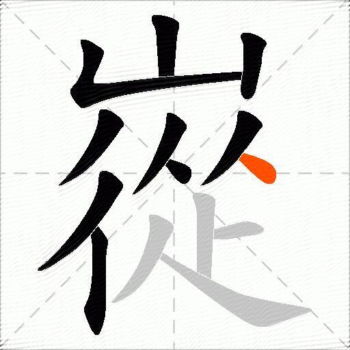 嵸