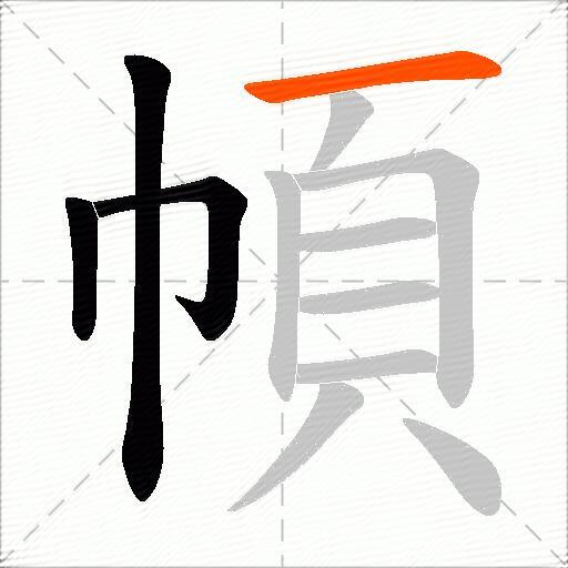 幁