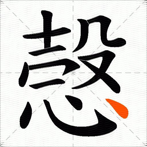 愨