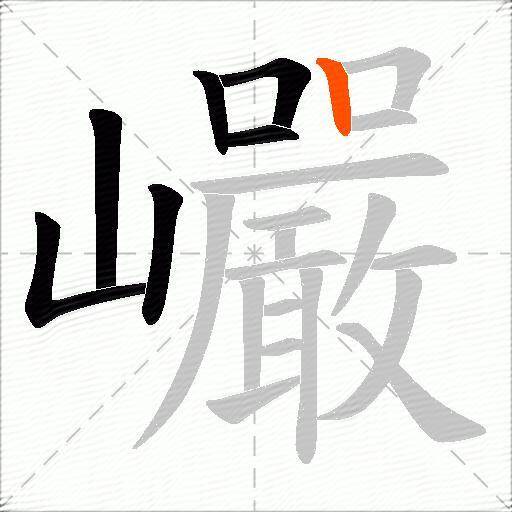 巗