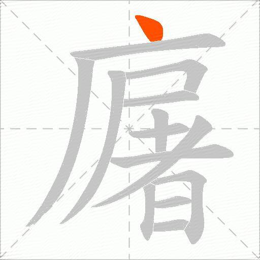廜