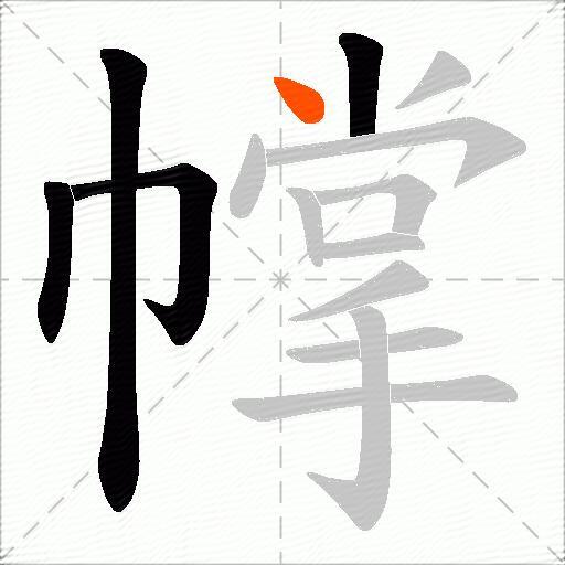 幥