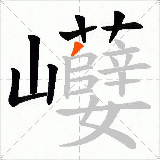 巕