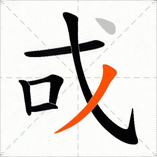 戓