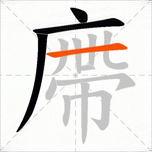 廗