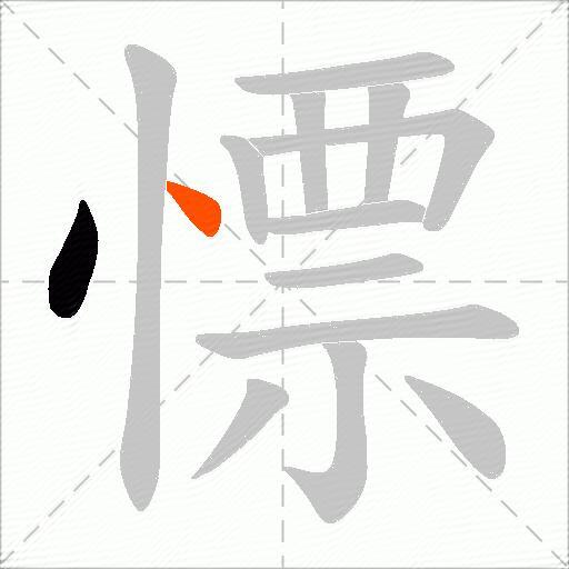 慓