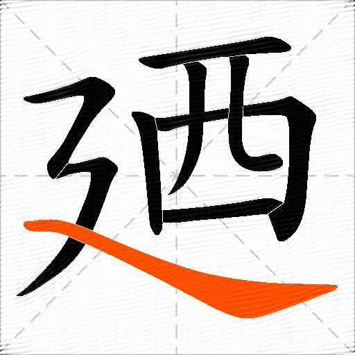 廼