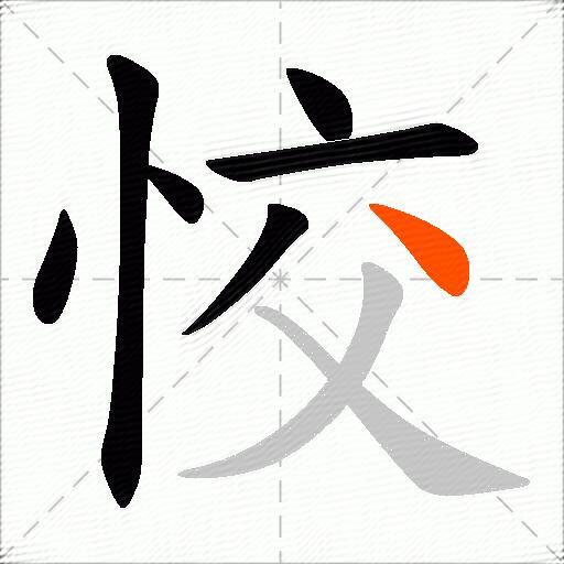 恔