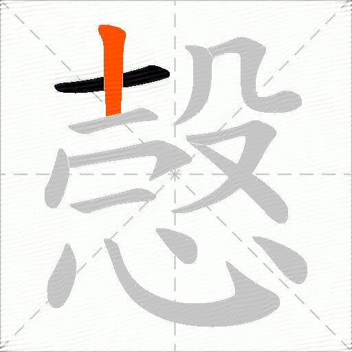 愨