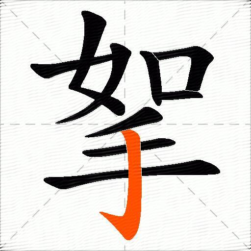 挐