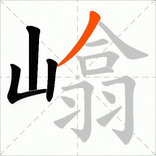 嶖