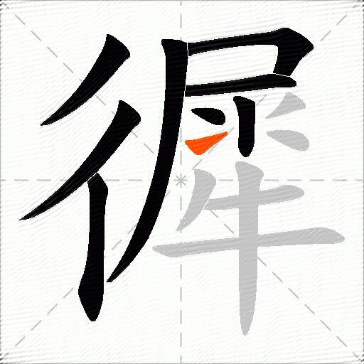 徲
