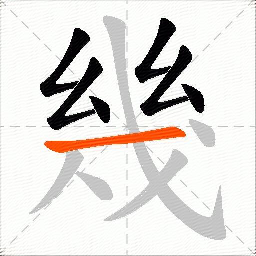 幾