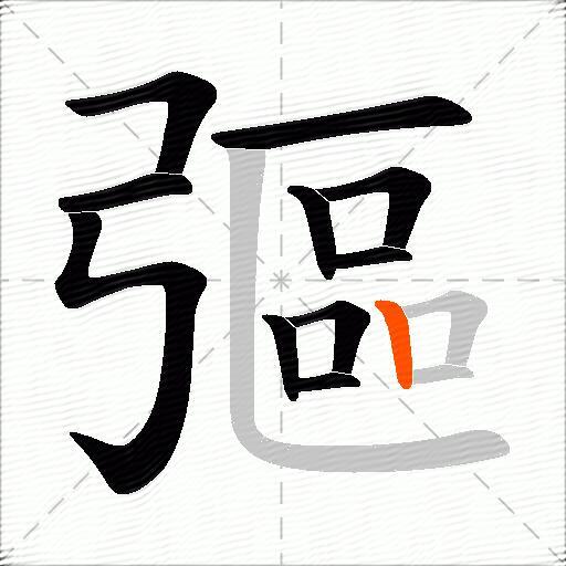 彄