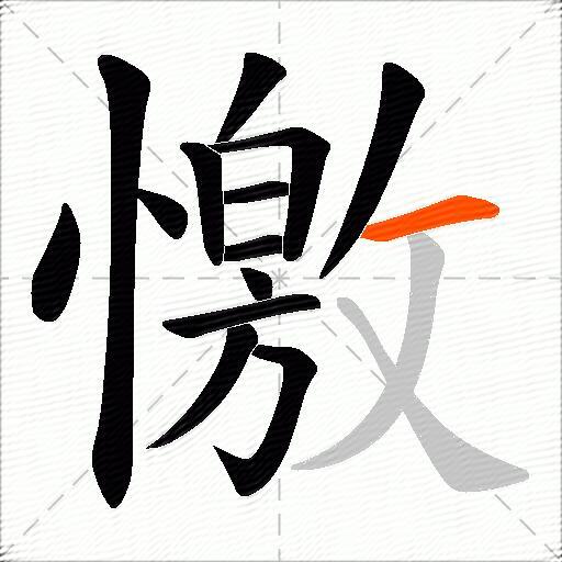 憿