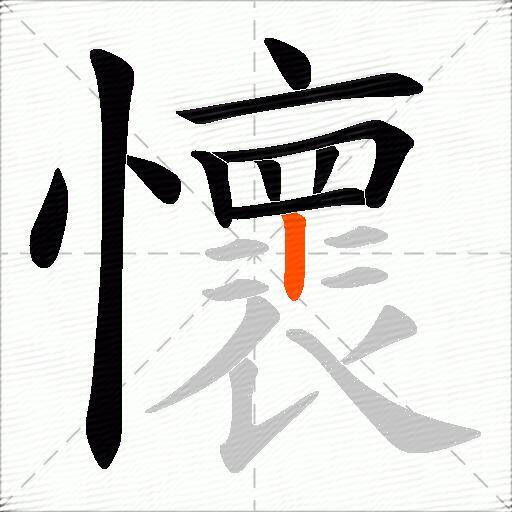 懷