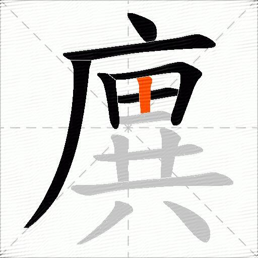 廙