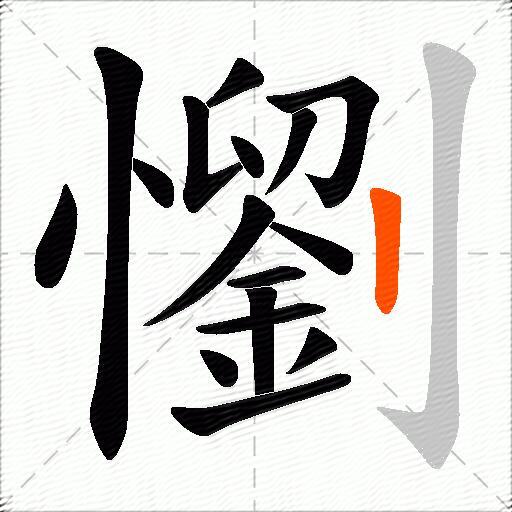 懰