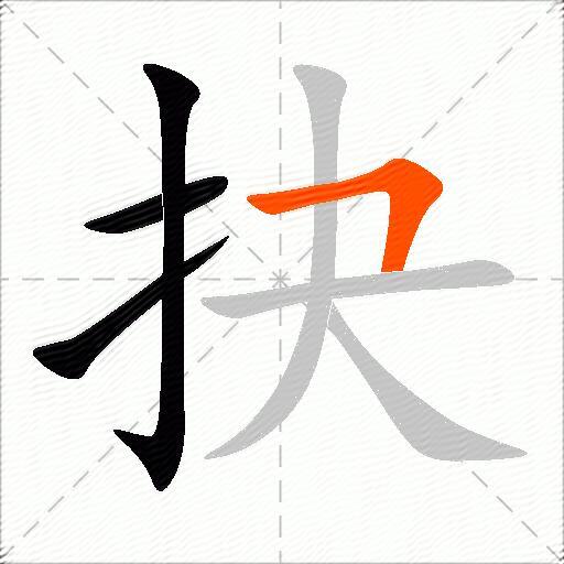 抉