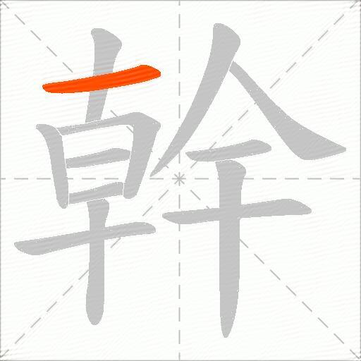 幹