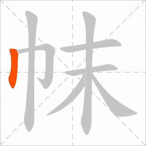 帓