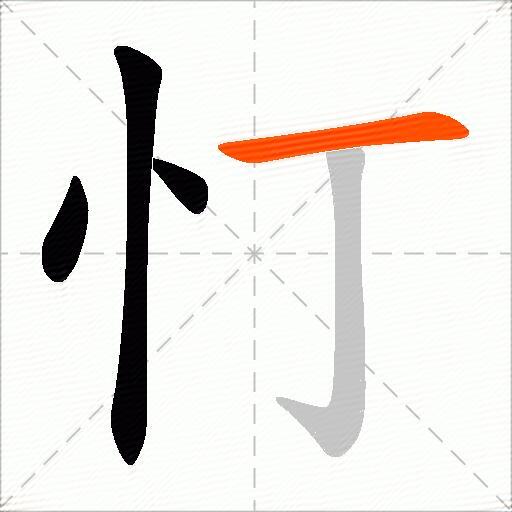 忊