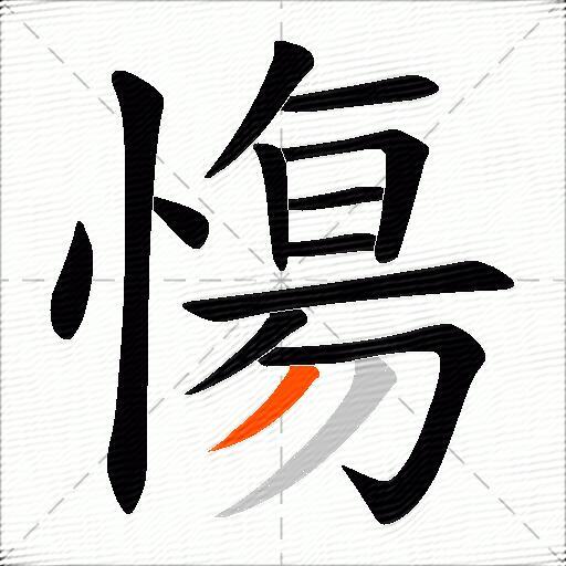 慯