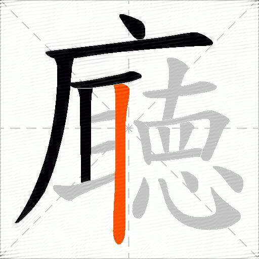 廰