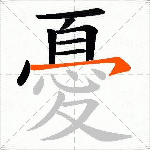 憂