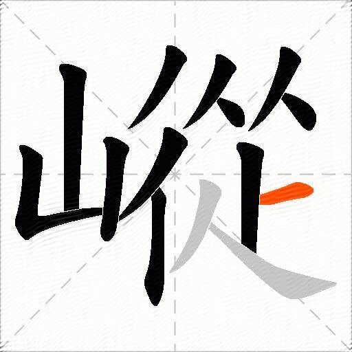 嵷
