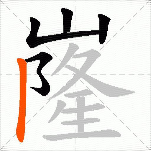 嶐