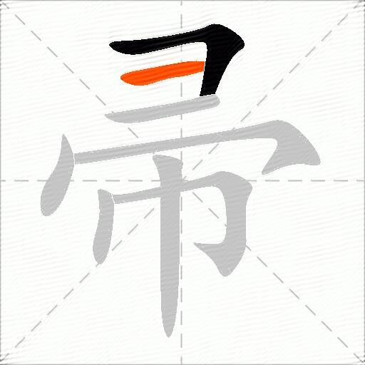 帚
