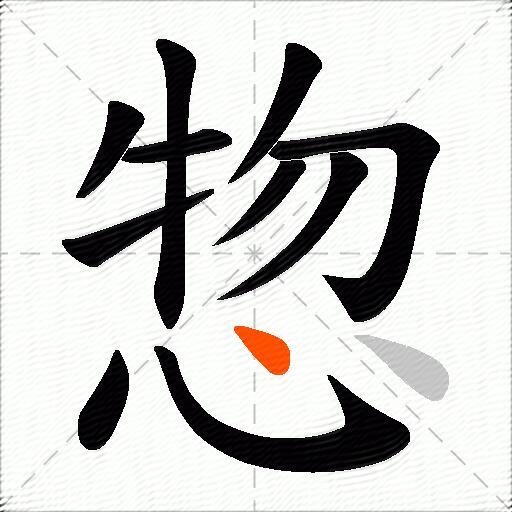 惣