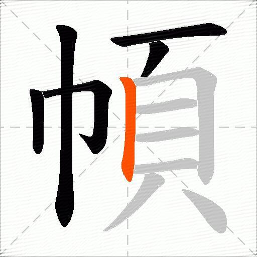 幁