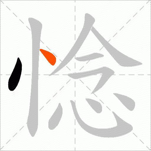 惗