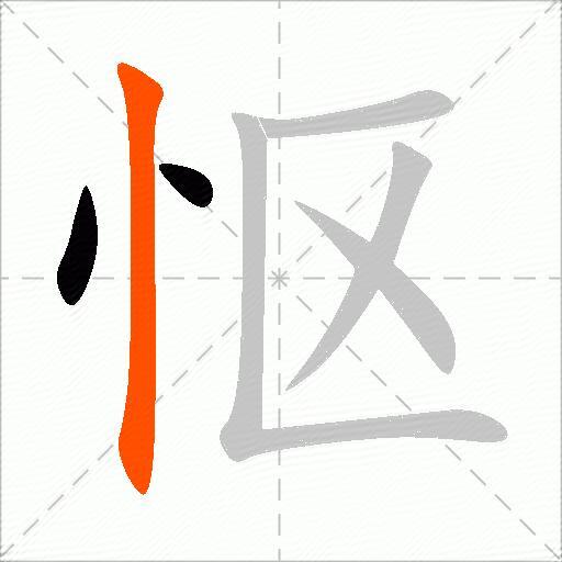 怄