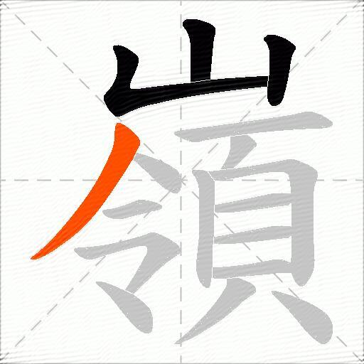 嶺