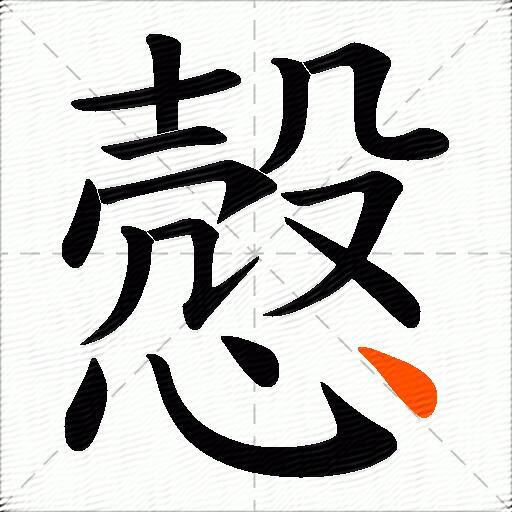 慤