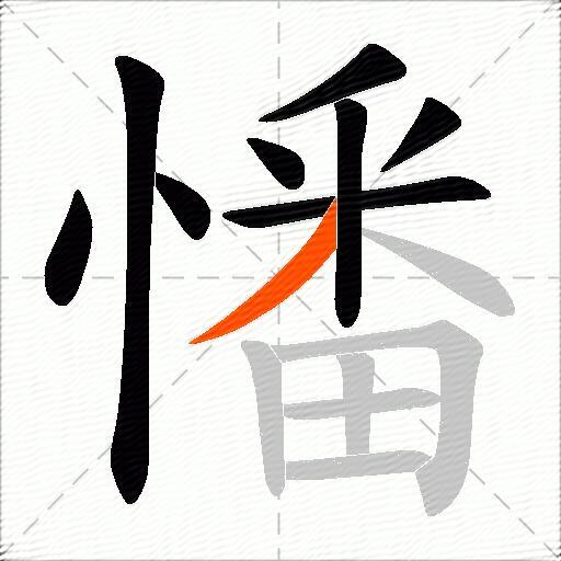 憣